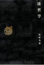 法哲学（1975.12 PDF版）