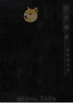 法學概論 1949.11 PDF电子版封面 田中周友