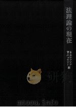 法理論の現在（1979.06 PDF版）