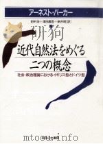 近代自然法をめぐる二つの概念 1988.01 PDF电子版封面 Barker