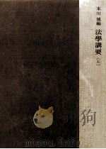 法學講要 1（1958.06 PDF版）