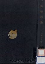 法学通論（1951.04 PDF版）