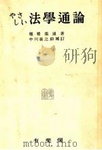 やさしい法學通論（1954.08 PDF版）