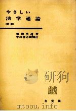 やさしい法学通論（1963.04 PDF版）