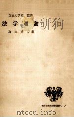 法学通論（1971.05 PDF版）