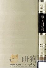 法と人間生活（1968.04 PDF版）