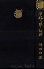 祭祀及禮と法律（1928.07 PDF版）