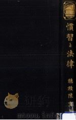 慣習と法律（1929.06 PDF版）