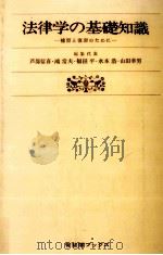 法律学の基礎知識（1969.06 PDF版）