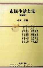 市民生活と法（1997.06 PDF版）