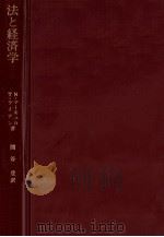 法と経済学（1986.06 PDF版）
