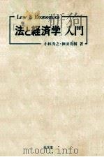 「法と経済学」入門（1986.07 PDF版）