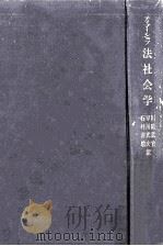 法社会学（1962.02 PDF版）