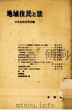 地域住民と法（1972.03 PDF版）