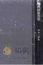 現代法社会学（1989.06 PDF版）