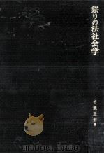 祭りの法社会学（1970.03 PDF版）