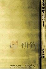 言葉の新鮮さについてなど 1986.11 PDF电子版封面 広中俊雄