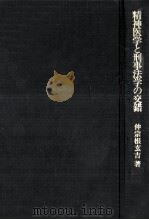 精神医学と刑事法学の交錯（1981.09 PDF版）
