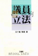 議員立法（1994.07 PDF版）