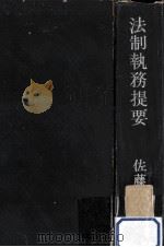 法制執務提要（1950.06 PDF版）