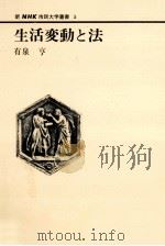 生活変動と法（1980.09 PDF版）