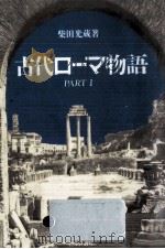 古代ローマ物語 1（1991.01 PDF版）