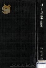 ローマ法 4（1971.09 PDF版）
