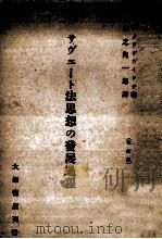 サヴエート法思想の發展過程 1934.02 PDF电子版封面 Stal'gevichA. K.Al'fred kris