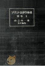 社会主義社会における法と道徳（1955.05 PDF版）