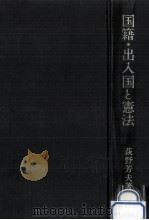国籍·出入国と憲法（1982.02 PDF版）