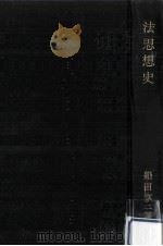 法思想史 1953.06 PDF电子版封面 船田享二