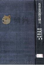 西洋法思想の継受（1971.12 PDF版）