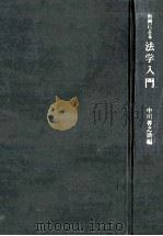 判例による法学入門 1971.05 PDF电子版封面 中川善之助