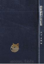 世界諸国の憲法集 1（1978.12 PDF版）