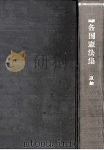 各国憲法集 3（ PDF版）