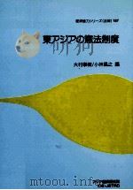 東アジアの憲法制度（1999.03 PDF版）