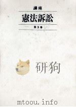 講座憲法訴訟 3 1987.06 PDF电子版封面 芦部信喜