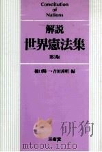 解説世界憲法集（1994.03 PDF版）