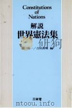 解説世界憲法集 1988.09 PDF电子版封面 吉田善明,樋口陽一