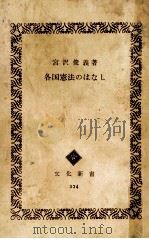 各国憲法のはなし 1962.06 PDF电子版封面 宮沢俊義