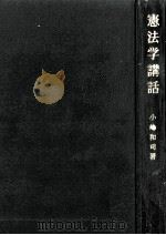 憲法学講話 1982.09 PDF电子版封面 小嶋和司
