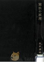 憲法の原理（1967.11 PDF版）