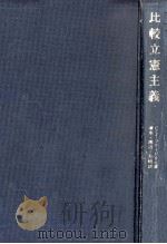 比較立憲主義（1979.09 PDF版）