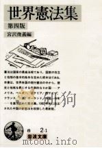 世界憲法集   1983.08  PDF电子版封面    宮沢俊義 