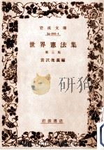 世界憲法集 1980.04 PDF电子版封面 宮沢俊義