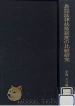 各国法律扶助制度の比較研究（1983.12 PDF版）