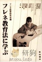 フレネ教育法に学ぶ（1986.02 PDF版）