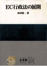EC行政法の展開 1987.11 PDF电子版封面 田村悦一