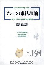 テレビの憲法理論 1992.12 PDF电子版封面 長谷部恭男