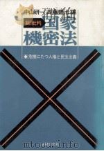 総批判国家機密法（1985.11 PDF版）